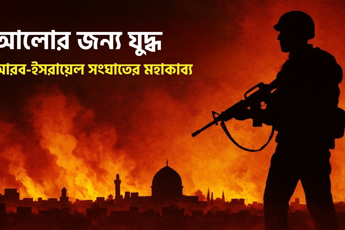 আলোর জন্য যুদ্ধ: আরব-ইসরায়েল সংঘাতের মহাকাব্য