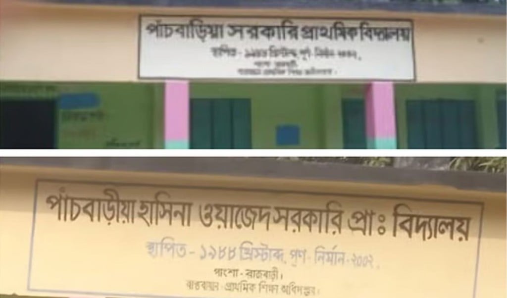 এই হাছিনা শেখ হাসিনা নয় তবুও বারবার বদলাচ্ছে স্কুলটির নাম 1751029590 এই হাছিনা শেখ হাসিনা নয়, তবুও বারবার বদলাচ্ছে স্কুলটির নাম