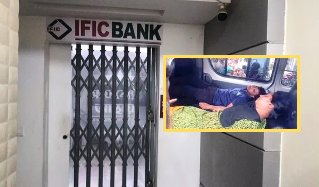 কুলিয়ারচরে আইএফআইসি ব্যাংকের সব কর্মকর্তা কর্মচারী অচেতন টাকা লুটের আশঙ্কা 1748788461 কুলিয়ারচরে আইএফআইসি ব্যাংকের সব কর্মকর্তা-কর্মচারী অচেতন, টাকা লুটের আশঙ্কা