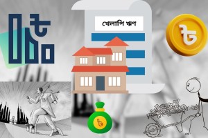 খেলাপি ঋণ বেড়ে ৪ লাখ ২০ হাজার কোটি টাকা
