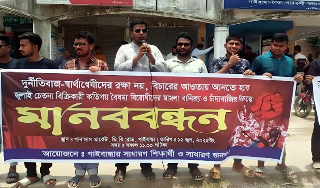 গাইবন্ধা মানববন্ধন 1749788506 বৈষম্যবিরোধী নেতাদের চাঁদাবাজির প্রতিবাদে মানববন্ধন