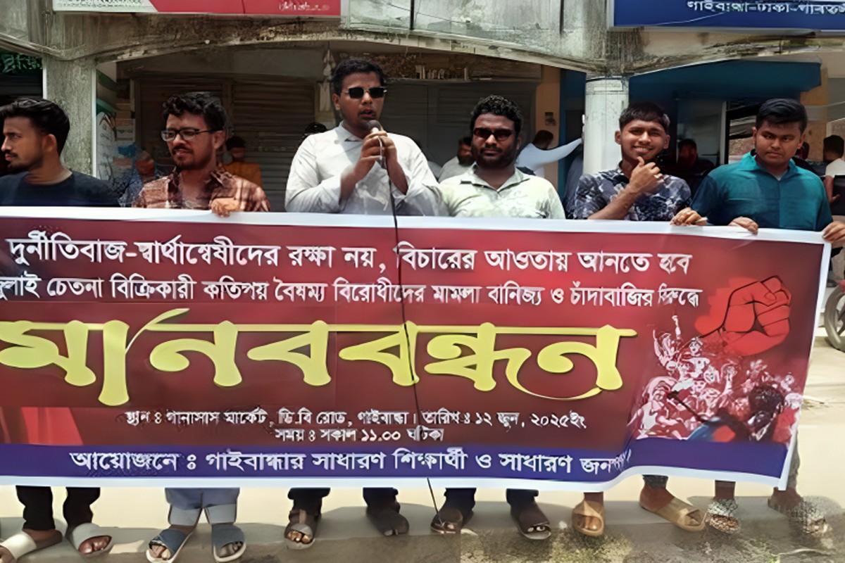 বৈষম্যবিরোধী নেতাদের চাঁদাবাজির প্রতিবাদে মানববন্ধন
