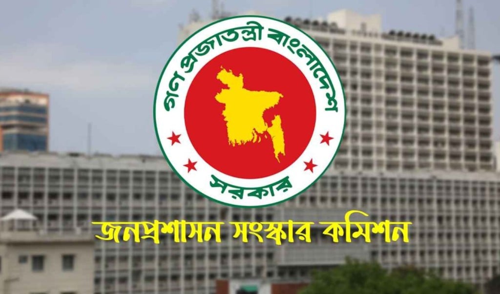 জনপ্রশাসন সংস্কার কমিশনের সুপারিশ দ্রুত বাস্তবায়নের সিদ্ধান্ত 1750423074 জনপ্রশাসন সংস্কার কমিশনের সুপারিশ দ্রুত বাস্তবায়নের সিদ্ধান্ত