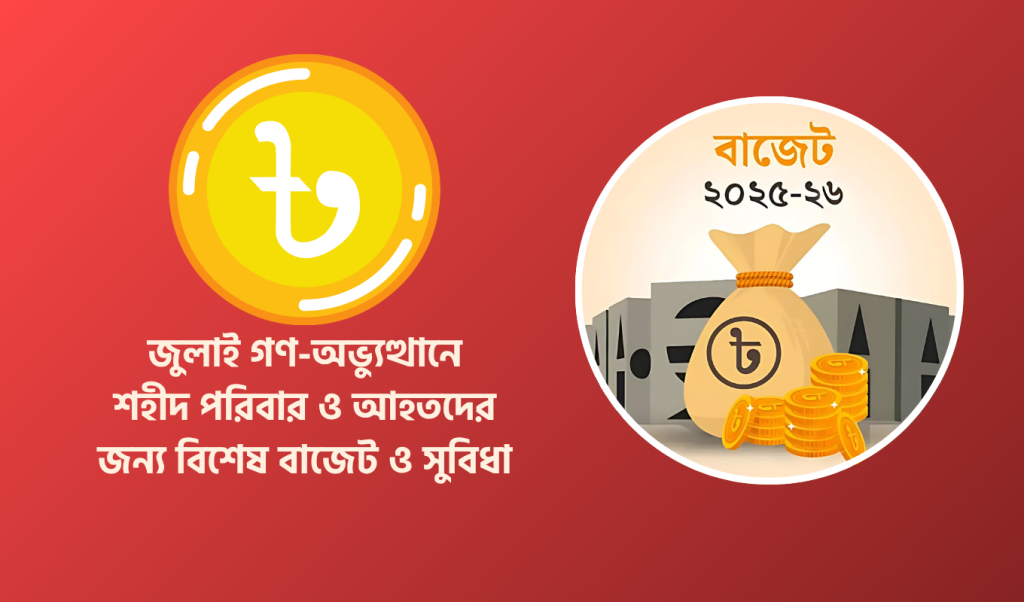 জুলাই যোদ্ধাদের জন্য বিশেষ বাজেট করেও ছাড় 1748865693 জুলাই যোদ্ধাদের জন্য বিশেষ বাজেট, করেও ছাড়