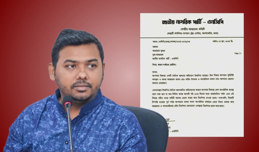 নেত্রীকে কুপ্রস্তাবের কলরেকর্ড ফাঁস এনসিপি নেতা তুষারকে কারণ দর্শানোর নোটিশ 1750156237 নেত্রীকে কুপ্রস্তাবের কলরেকর্ড ফাঁস: এনসিপি নেতা তুষারকে কারণ দর্শানোর নোটিশ
