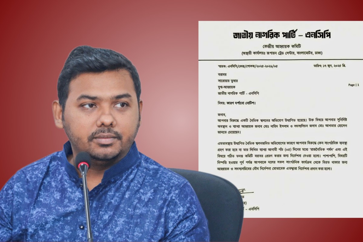 নেত্রীকে কুপ্রস্তাবের কলরেকর্ড ফাঁস: এনসিপি নেতা তুষারকে কারণ দর্শানোর নোটিশ
