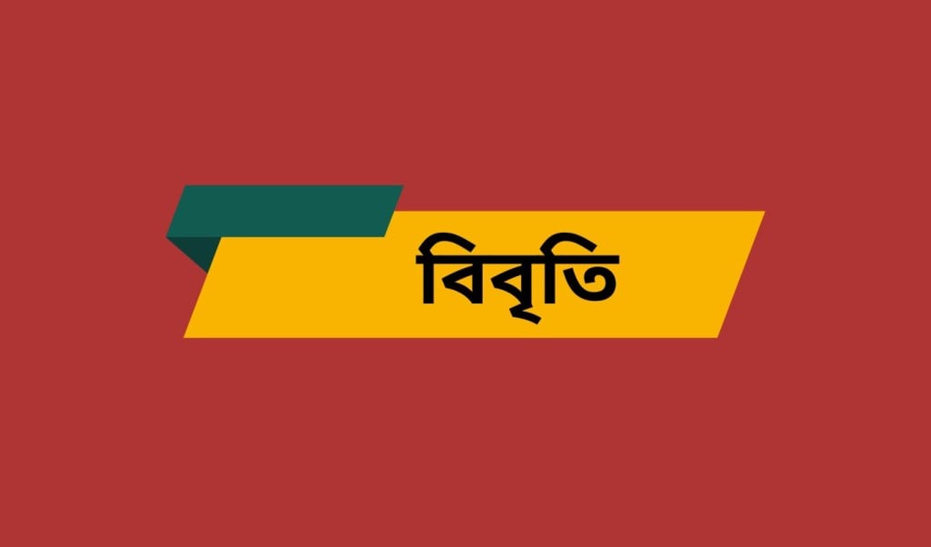 বিবৃতি 1 1750779629 ‘সরকারের নিষ্ক্রিয়তায় মানবাধিকারের অঙ্গীকার লঙ্ঘিত হচ্ছে’