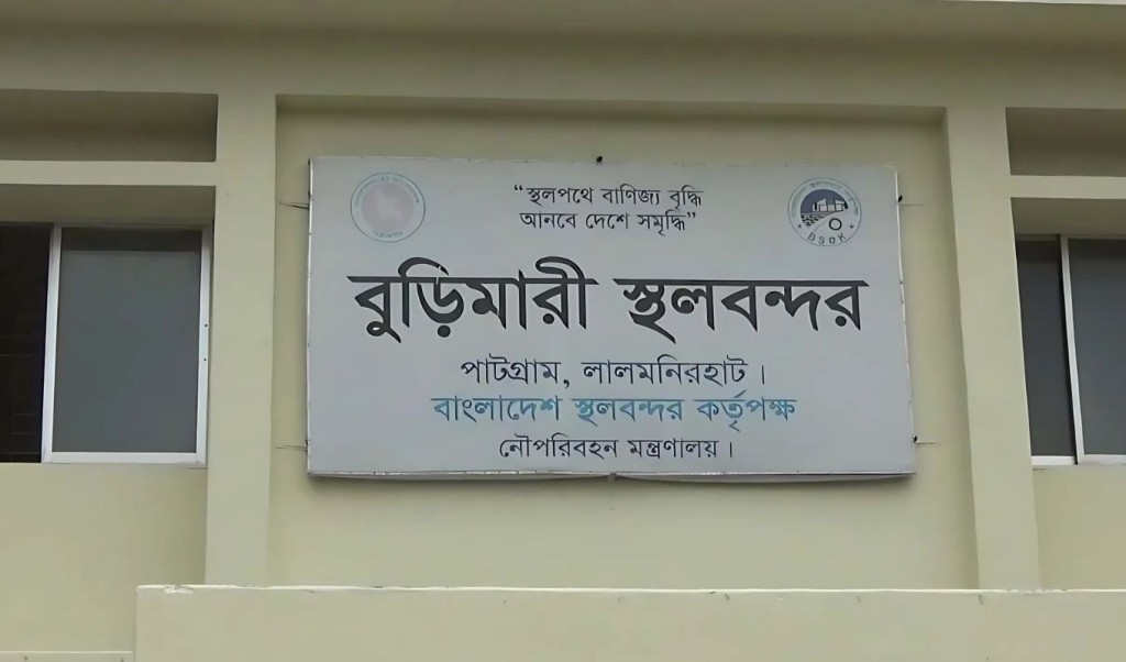 বুড়িমারী স্থলবন্দরে আমদানি রপ্তানি বন্ধ 1748846885 বুড়িমারী স্থলবন্দরে ১০ দিন আমদানি-রপ্তানি বন্ধ