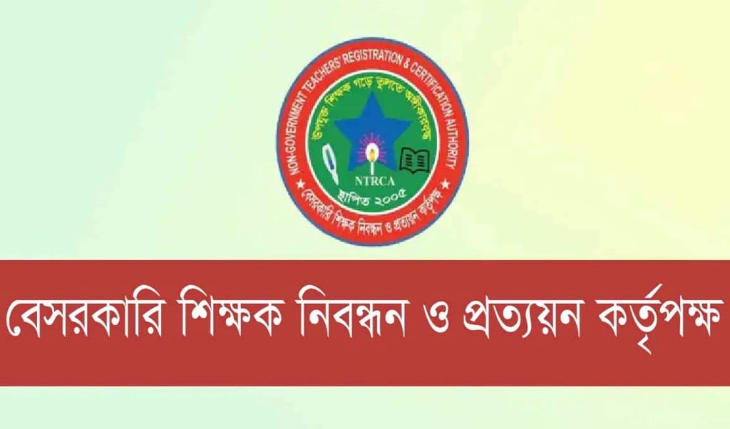 শিক্ষক নিয়োগে আর গণবিজ্ঞপ্তি দেবে না এনটিআরসিএ 1750042593 শিক্ষক নিয়োগে আর গণবিজ্ঞপ্তি দেবে না এনটিআরসিএ
