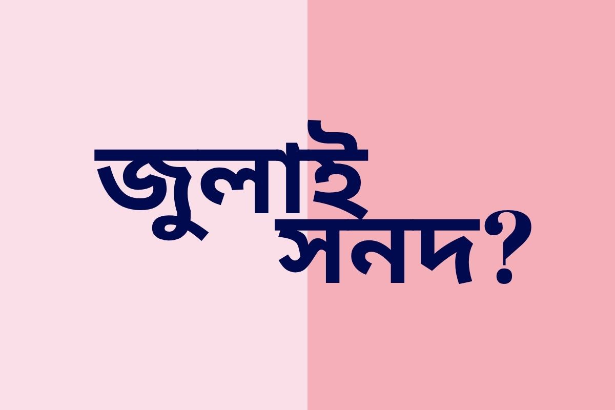 জুলাই সনদ ঘোষণা হলে কি হবে?
