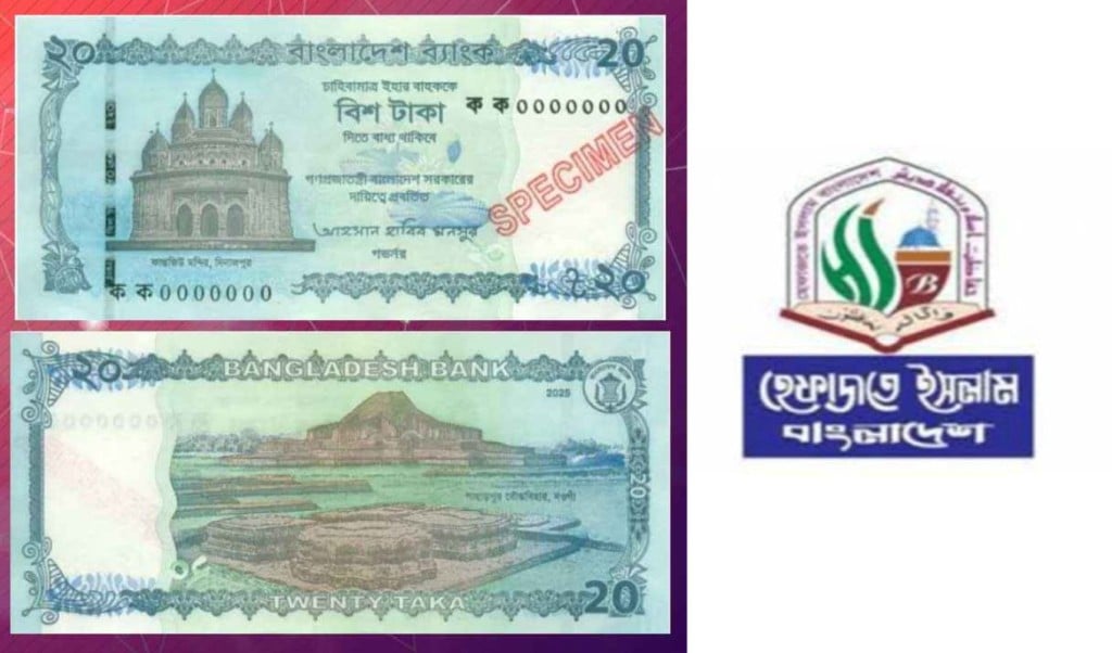 ২০ টাকার নতুন নোট বাতিল চায় হেফাজত 1749047890 ২০ টাকার নতুন নোট বাতিল চায় হেফাজত