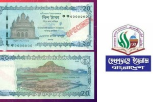 ২০ টাকার নতুন নোট বাতিল চায় হেফাজত
