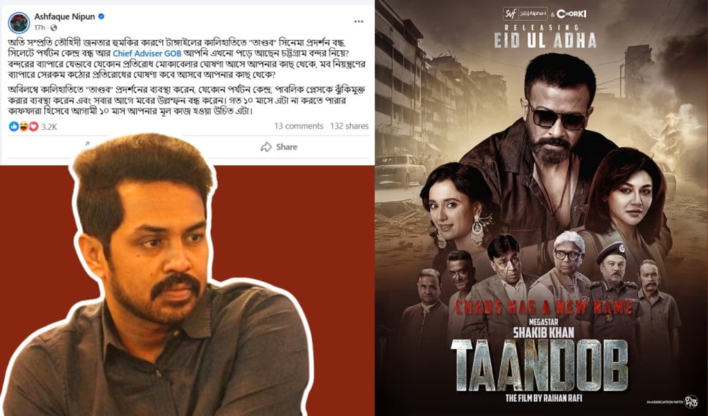 ‘তৌহিদী জনতার হুমকিতে ‘তাণ্ডব সিনেমার প্রদর্শনী বন্ধ সরকারের প্রতি ক্ষোভ নিপুনের 1749643490 ‘তৌহিদী জনতার হুমকিতে ‘তাণ্ডব’ সিনেমার প্রদর্শনী বন্ধ’, সরকারের প্রতি ক্ষোভ নিপুনের