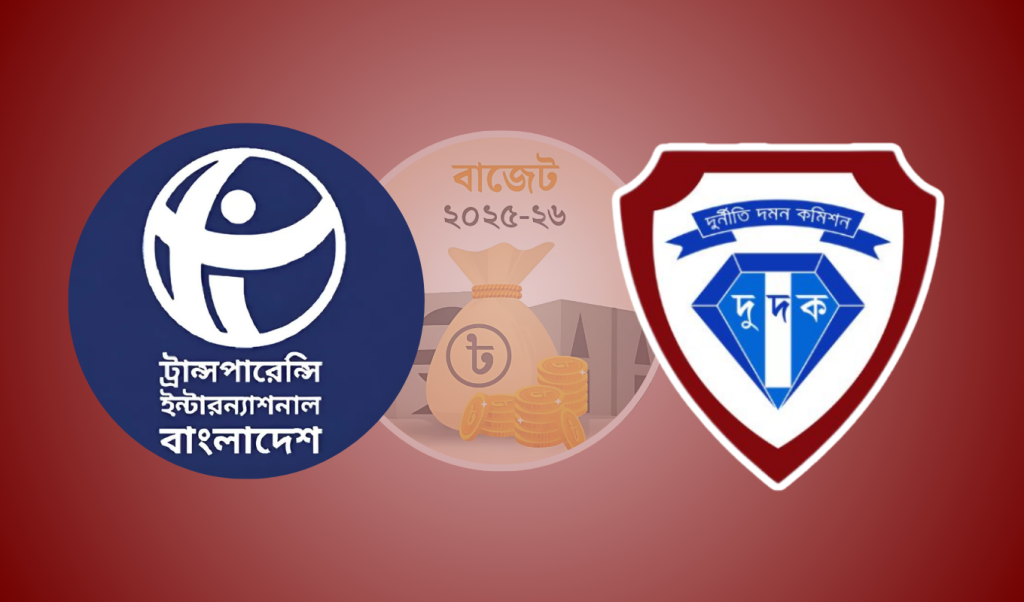 ‘দুদক সংস্কারের মূল উদ্দেশ্যের উল্টো অবস্থানে সরকার— টিআইবি 1748877855 ‘দুদক সংস্কারের মূল উদ্দেশ্যের বিপরীত অবস্থানে সরকার’— টিআইবি
