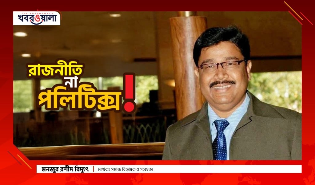 ‘রাজনীতি না ‘পলিটিক্স 1748777959 ‘রাজনীতি’ না ‘পলিটিক্স’!