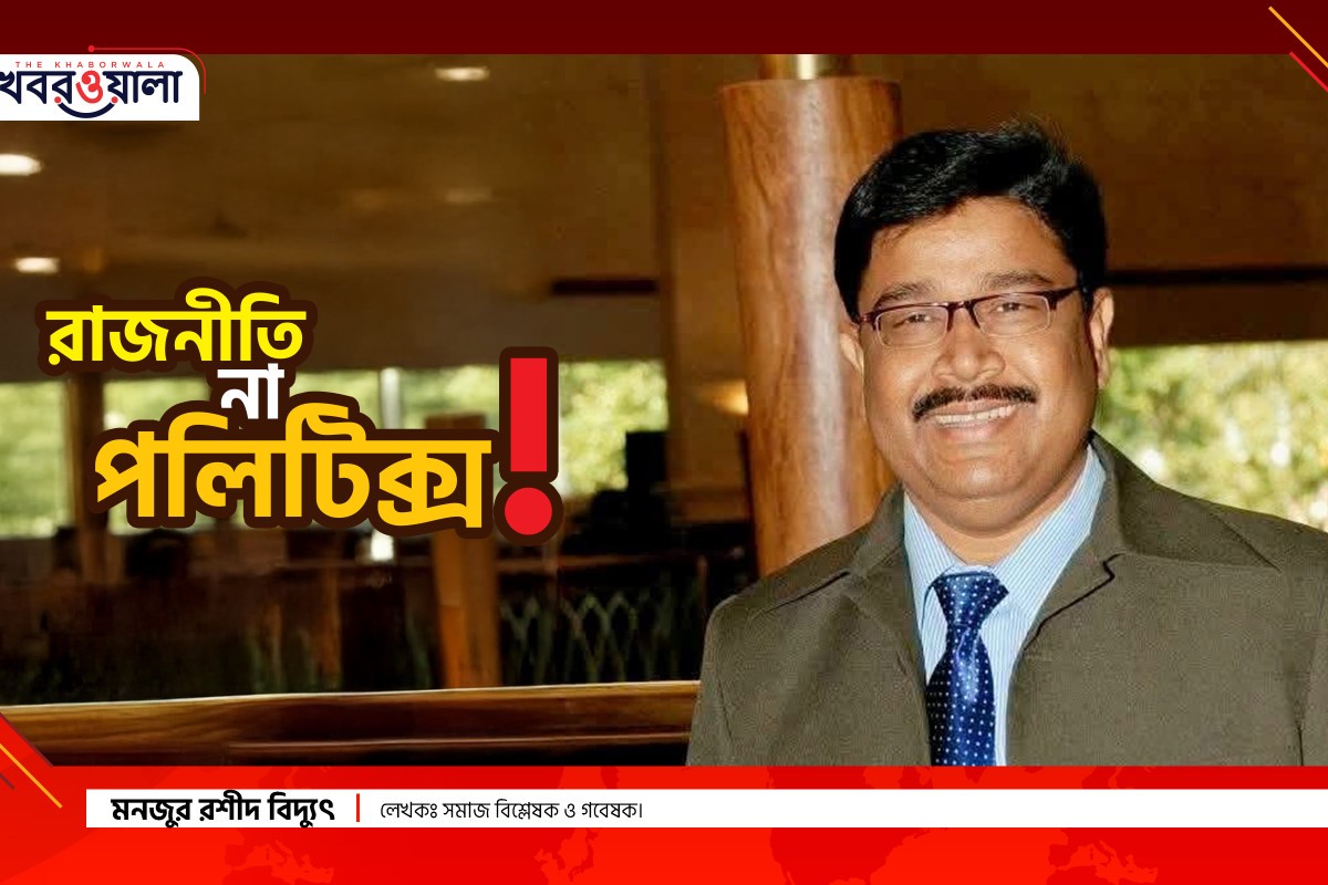‘রাজনীতি’ না ‘পলিটিক্স’!