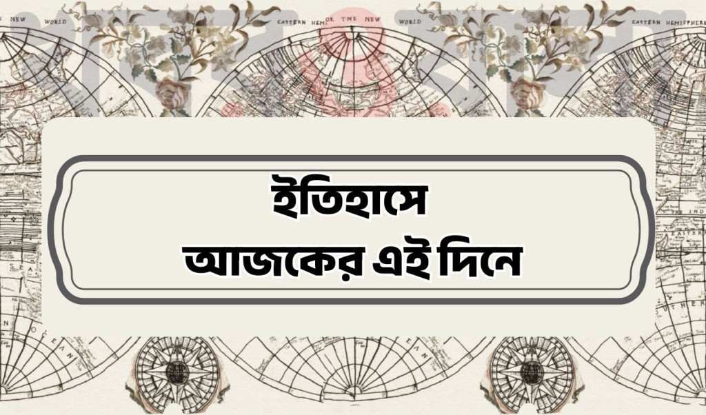 আজকের ইতিহাস 1752983949 ২০ জুলাই : কী কী ঘটেছিল আজকের এই দিনে