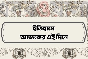 ২০ জুলাই : কী কী ঘটেছিল আজকের এই দিনে