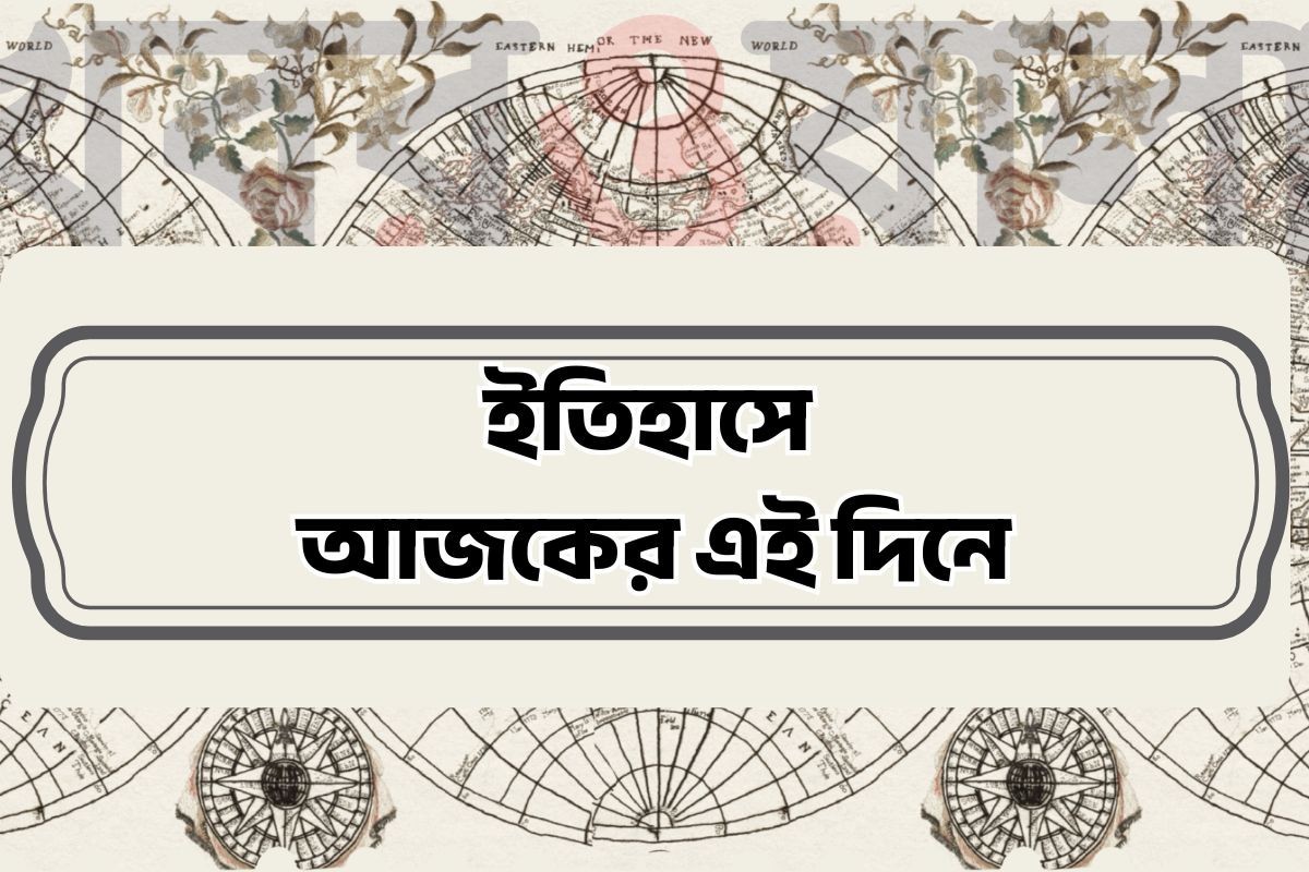 ২১ জুলাই : ইতিহাসের পাতায় আজকের দিন
