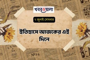 ৭ জুলাই : কী কী ঘটেছিল আজকের এই দিনে