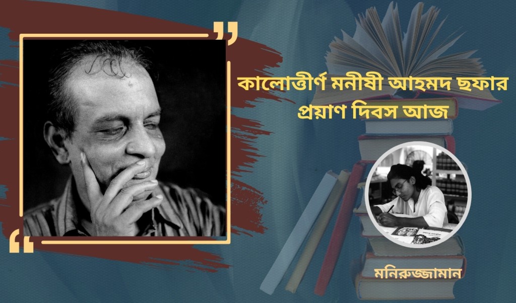 কালোত্তীর্ণ মনীষী আহমদ ছফার প্রয়াণ দিবস আজ 3 কালোত্তীর্ণ মনীষী আহমদ ছফার প্রয়াণ দিবস আজ 1753702205 কালোত্তীর্ণ মনীষী আহমদ ছফার প্রয়াণ দিবস আজ