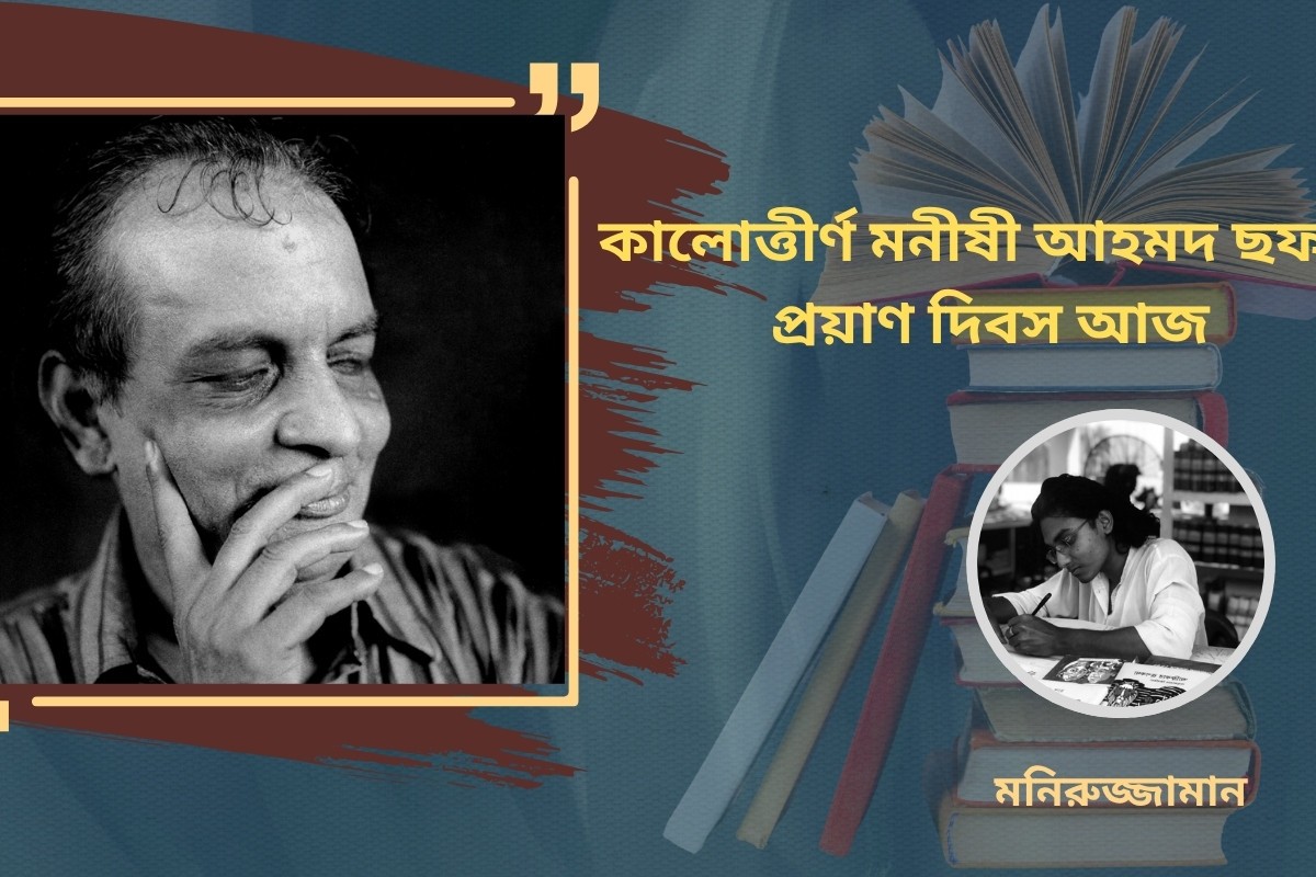 কালোত্তীর্ণ মনীষী আহমদ ছফার প্রয়াণ দিবস আজ