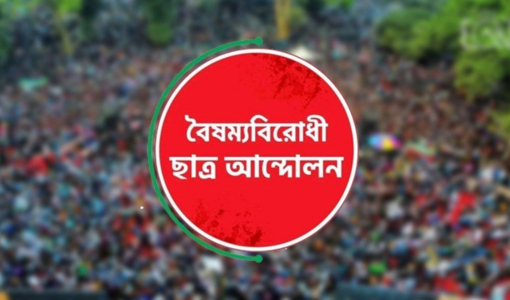 কেন্দ্রীয় বাদে বৈষম্যবিরোধী ছাত্র আন্দোলনের সব কমিটি বাতিল 3 কেন্দ্রীয় বাদে বৈষম্যবিরোধী ছাত্র আন্দোলনের সব কমিটি বাতিল 1753618831 কেন্দ্রীয় বাদে বৈষম্যবিরোধী ছাত্র আন্দোলনের সব কমিটি বাতিল