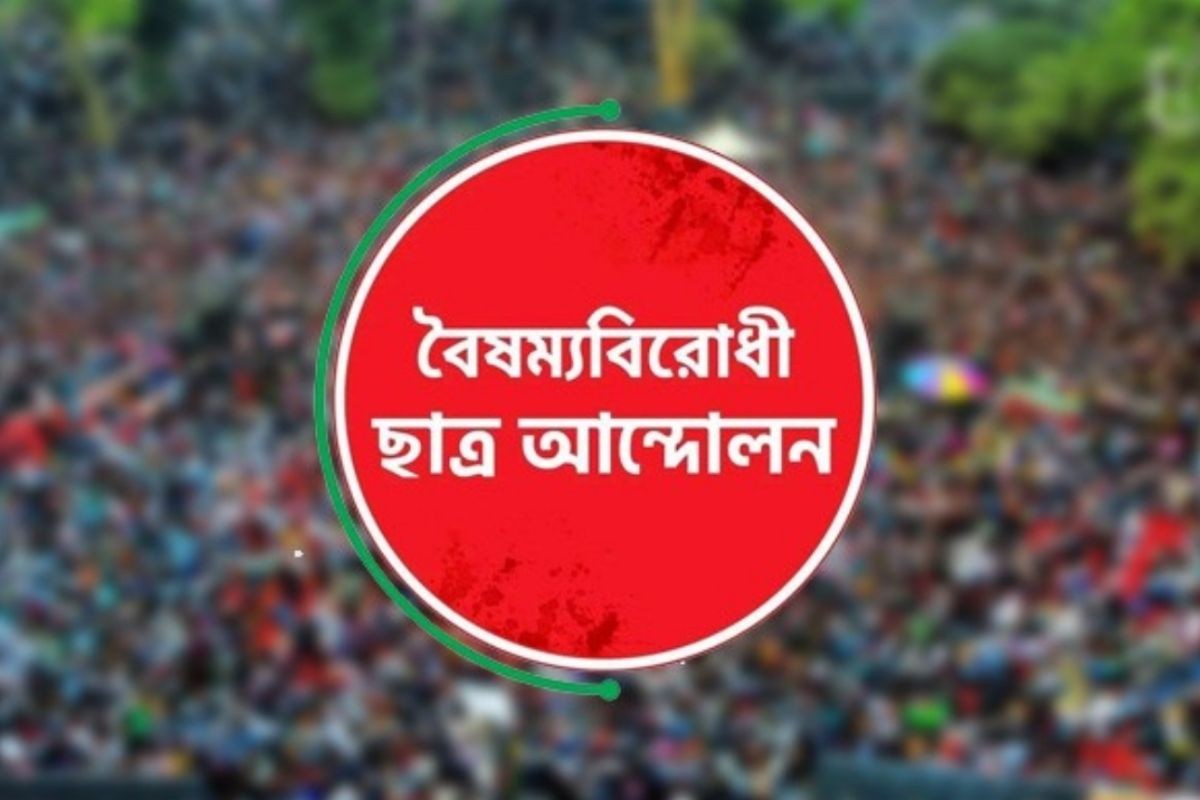 কেন্দ্রীয় বাদে বৈষম্যবিরোধী ছাত্র আন্দোলনের সব কমিটি বাতিল