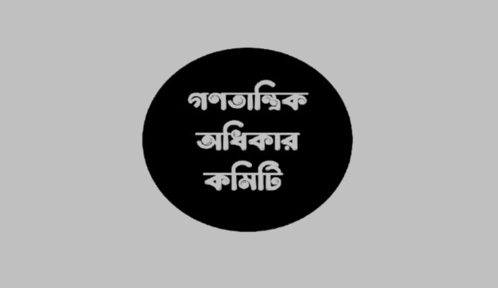 মব সন্ত্রাস থামানো ও স্বরাষ্ট্র উপদেষ্টার পদত্যাগের দাবি 7 গণতান্ত্রিক অধিকার কমিটি 2 1752322974 মব সন্ত্রাস থামানো ও স্বরাষ্ট্র উপদেষ্টার পদত্যাগের দাবি