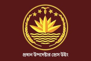 ত্রয়োদশ জাতীয় সংসদ নির্বাচন নিয়ে সংবাদ সম্মেলন ডেকেছে প্রেস উইং