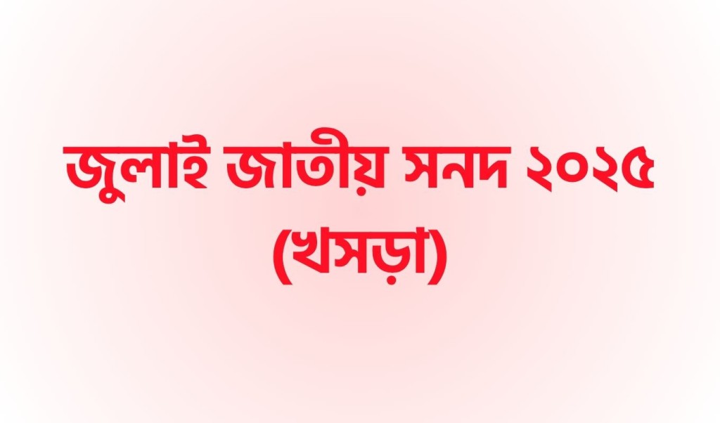 জুলাই সনদের খসড়া প্রকাশ, পাঠানো হলো দলগুলোর কাছে 4 জুলাই সনদের খসড়া প্রকাশ পাঠানো হলো দলগুলোর কাছে 1753709536 জুলাই সনদের খসড়া প্রকাশ, পাঠানো হলো দলগুলোর কাছে