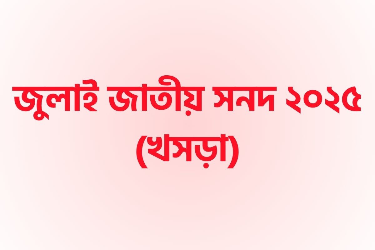 জুলাই সনদের খসড়া প্রকাশ, পাঠানো হলো দলগুলোর কাছে