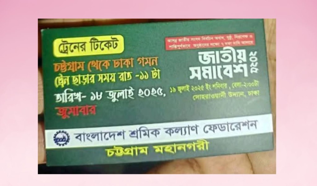 জামায়াতের 'রিজার্ভ' ট্রেনের টিকিটেও প্রতারণার ছাপ 3 ট্রেনের টিকিটেও প্রতারণার ছাপ 1752905414 জামায়াতের 'রিজার্ভ' ট্রেনের টিকিটেও প্রতারণার ছাপ