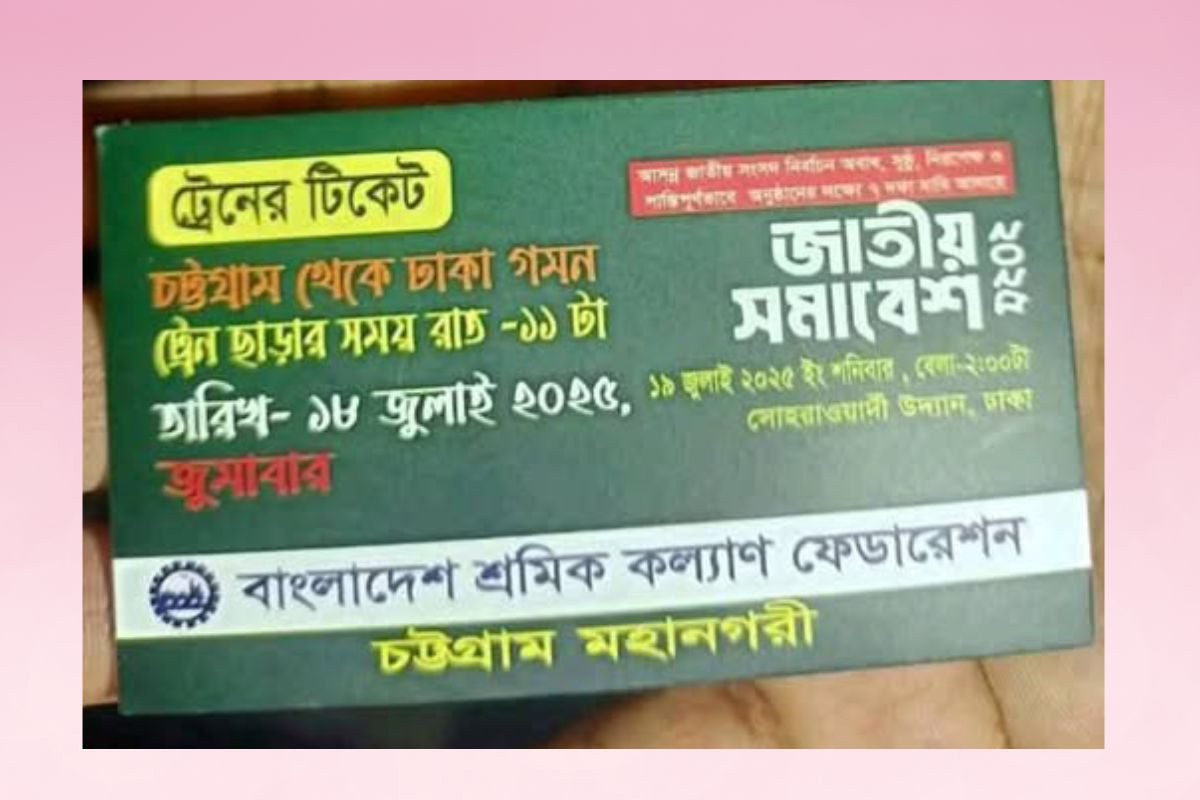 জামায়াতের ‘রিজার্ভ’ ট্রেনের টিকিটেও প্রতারণার ছাপ