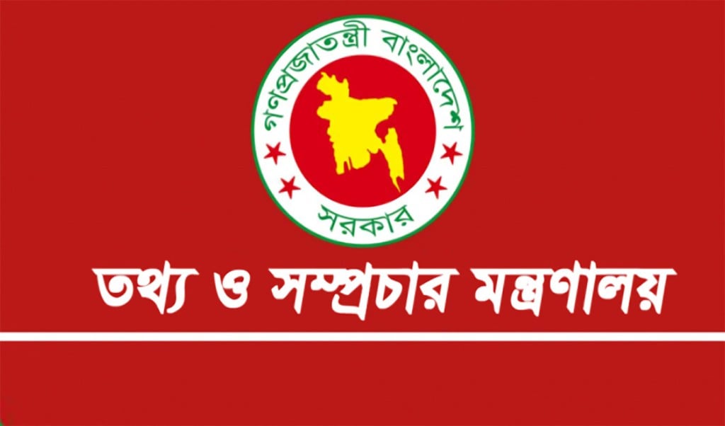 তথ্য ও সম্প্রচার মন্ত্রণালয় 1753518395 তথ্য কমিশন গঠনের উদ্যোগ, শিগগিরই প্রজ্ঞাপন জারি
