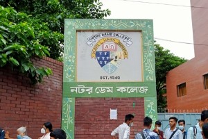 নটর ডেম কলেজে একাদশে ভর্তি প্রক্রিয়া ও যোগ্যতা