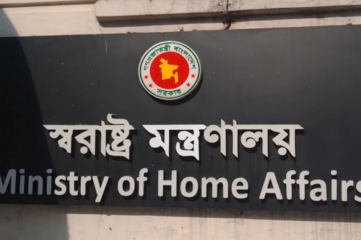 স্বরাষ্ট্র মন্ত্রণালয়
