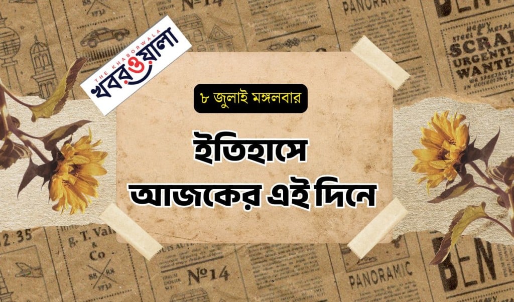৮ জুলাই : কী কী ঘটেছিল আজকের এই দিনে 4 প্রতিদিনে ইতিহাস 1751945458 ৮ জুলাই : কী কী ঘটেছিল আজকের এই দিনে