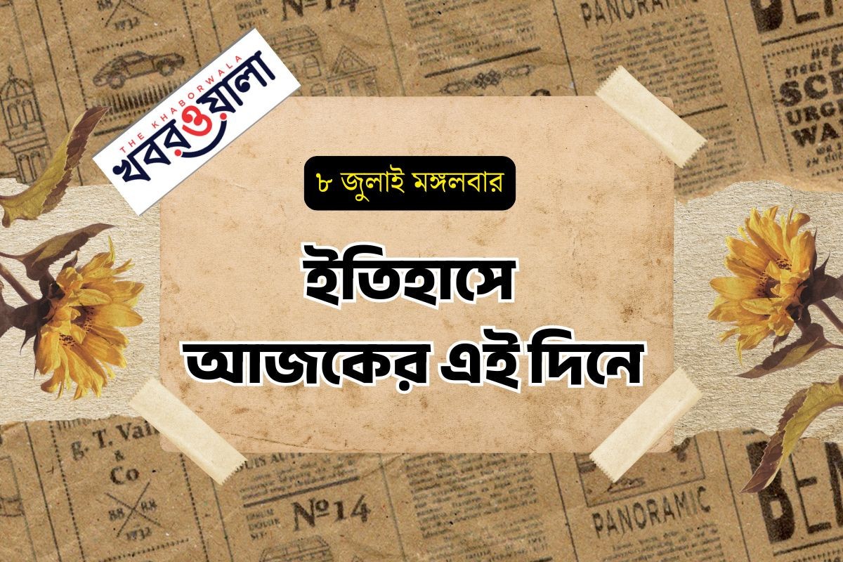 ৮ জুলাই : কী কী ঘটেছিল আজকের এই দিনে