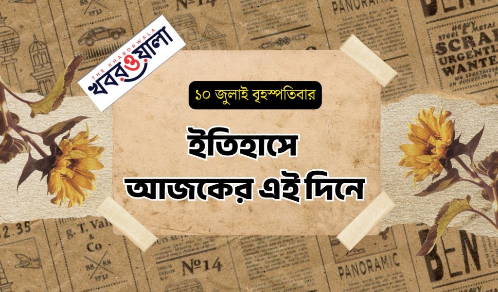 ১০ জুলাই : কী কী ঘটেছিল আজকের এই দিনে 3 প্রতিদিনে ইতিহাস 1752115275 ১০ জুলাই : কী কী ঘটেছিল আজকের এই দিনে