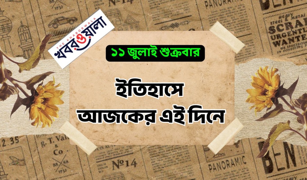 প্রতিদিনে ইতিহাস 1752209440 ১১ জুলাই : কী কী ঘটেছিল আজকের এই দিনে