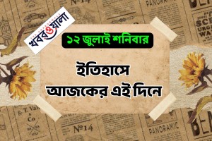 ১২ জুলাই : কী কী ঘটেছিল আজকের এই দিনে