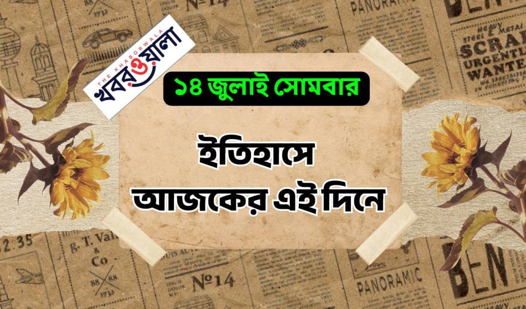 প্রতিদিনে ইতিহাস 1752472298 ১৪ জুলাই : কী কী ঘটেছিল আজকের এই দিনে