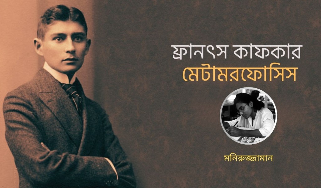 ফ্রানৎস কাফকার মেটামরফোসিস 4 ফ্রানৎস কাফকার মেটামরফোসিস 1751538688 ফ্রানৎস কাফকার মেটামরফোসিস