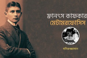 ফ্রানৎস কাফকার মেটামরফোসিস