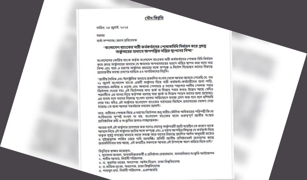 বাংলাদেশ ব্যাংকের নারী কর্মকর্তাদের পোশাক নিয়ে নির্দেশনা: জড়িতদের দৃষ্টান্তমূলক শাস্তি দাবি ৫৪ নাগরিকের 4 বাংলাদেশ ব্যাংকের নারী কর্মকর্তাদের পোশাক নিয়ে নির্দেশনা 1753457104 বাংলাদেশ ব্যাংকের নারী কর্মকর্তাদের পোশাক নিয়ে নির্দেশনা: জড়িতদের দৃষ্টান্তমূলক শাস্তি দাবি ৫৪ নাগরিকের