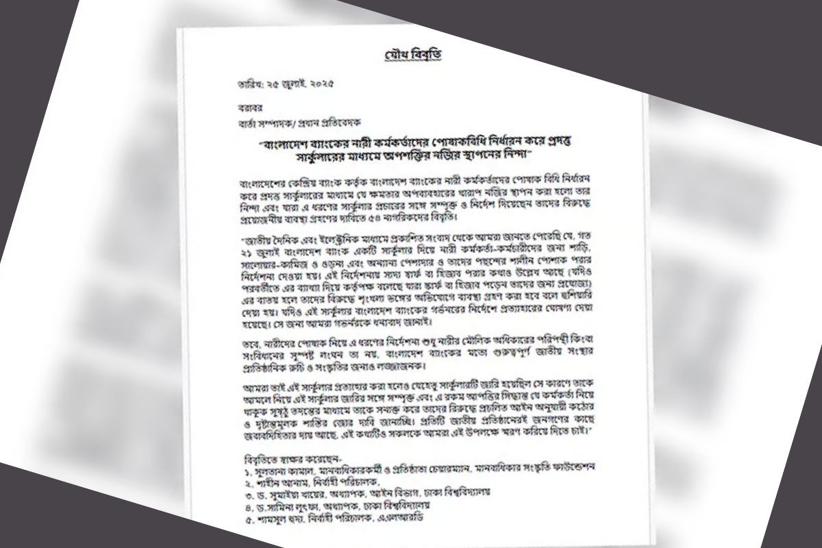বাংলাদেশ ব্যাংকের নারী কর্মকর্তাদের পোশাক নিয়ে নির্দেশনা: জড়িতদের দৃষ্টান্তমূলক শাস্তি দাবি ৫৪ নাগরিকের