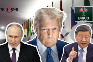 ব্রিকস সম্মেলন শুরু আজ: থাকছেন না সি-পুতিন, আলোচনায় ট্রাম্পের শুল্কনীতি