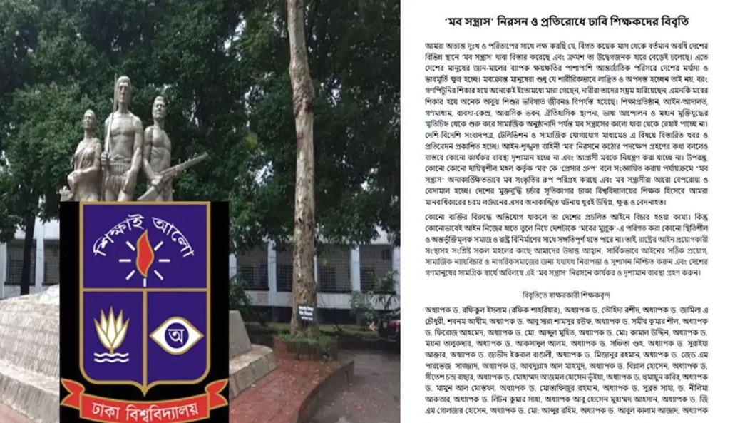 মব সন্ত্রাসের বিরুদ্ধে ঢাবির ৭১ শিক্ষকের বিবৃতি 10 মব সন্ত্রাসের বিরুদ্ধে ঢাবির ৭১ শিক্ষকের বিবৃতি 1752116639 মব সন্ত্রাসের বিরুদ্ধে ঢাবির ৭১ শিক্ষকের বিবৃতি