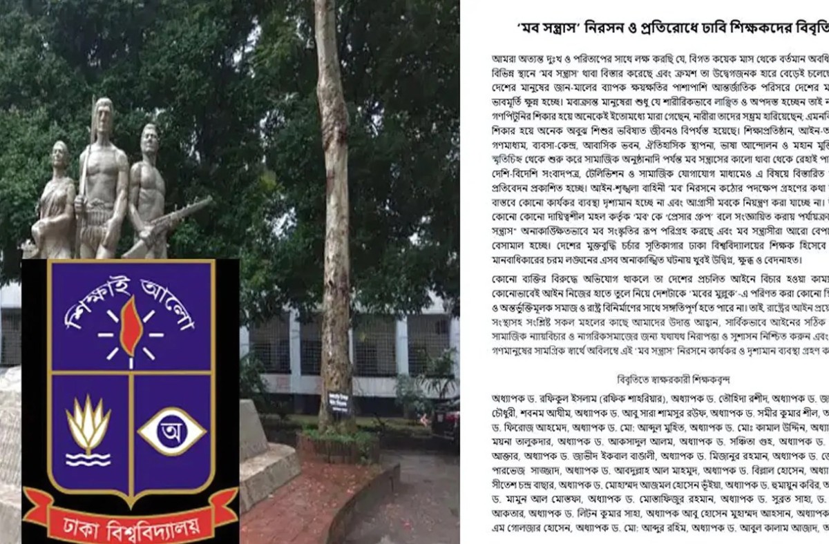 মব সন্ত্রাসের বিরুদ্ধে ঢাবির ৭১ শিক্ষকের বিবৃতি